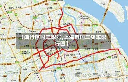 【闵行区国三限号,上海市国三货车限行图】-第2张图片