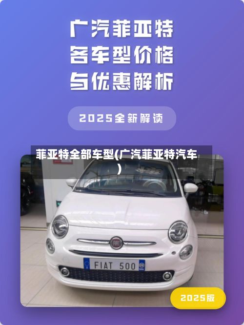 菲亚特全部车型(广汽菲亚特汽车)-第2张图片