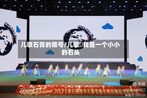 儿歌石膏的限号/儿歌巜我是一个小小的石头