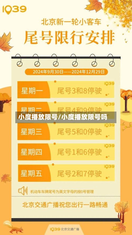小度播放限号/小度播放限号吗