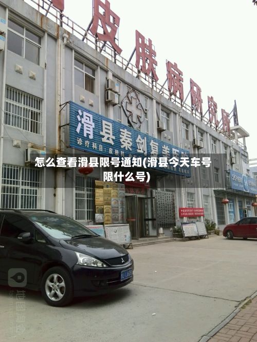 怎么查看滑县限号通知(滑县今天车号限什么号)-第2张图片