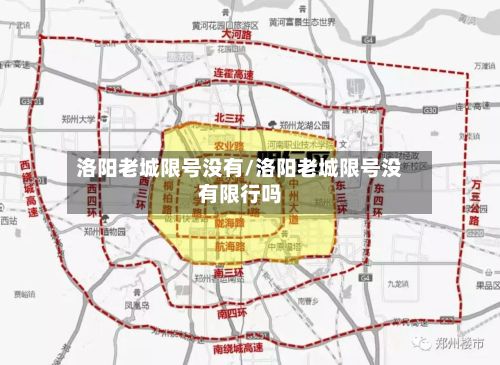洛阳老城限号没有/洛阳老城限号没有限行吗-第2张图片