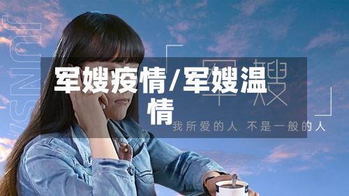 军嫂疫情/军嫂温情-第3张图片