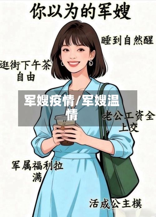 军嫂疫情/军嫂温情