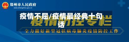 疫情不屈/疫情最经典十句话-第3张图片