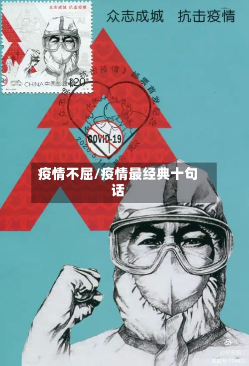 疫情不屈/疫情最经典十句话