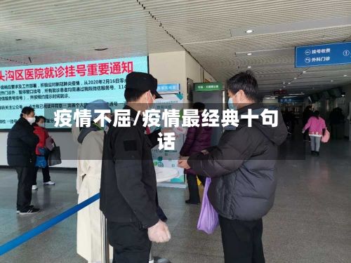 疫情不屈/疫情最经典十句话-第2张图片