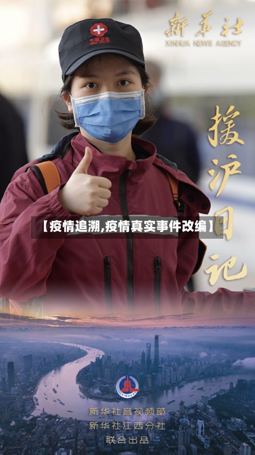 【疫情追溯,疫情真实事件改编】