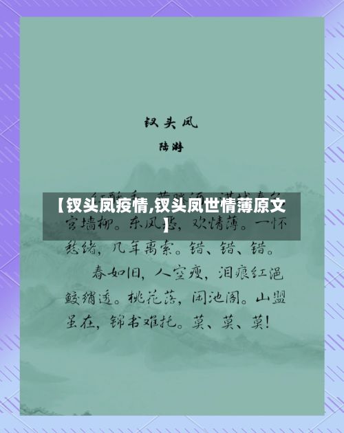 【钗头凤疫情,钗头凤世情薄原文】-第2张图片