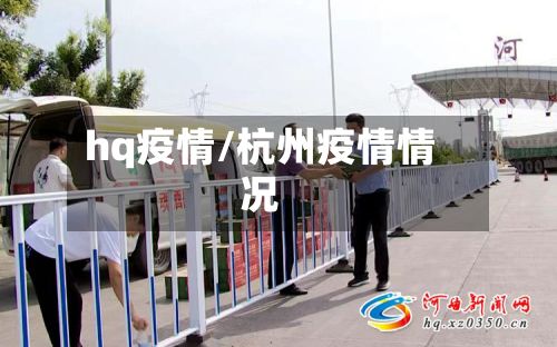 hq疫情/杭州疫情情况