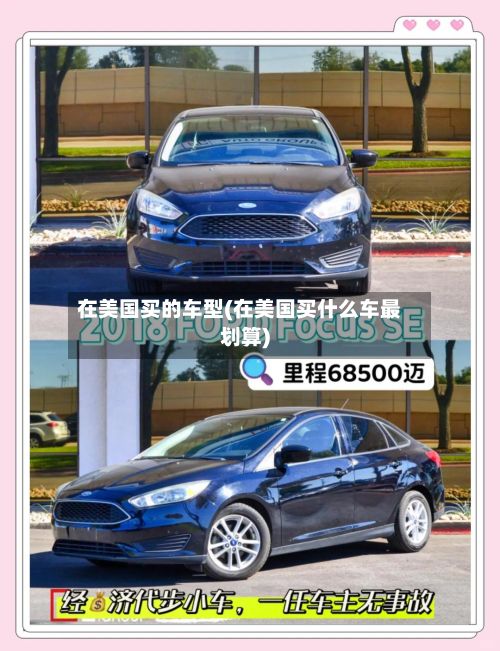 在美国买的车型(在美国买什么车最划算)