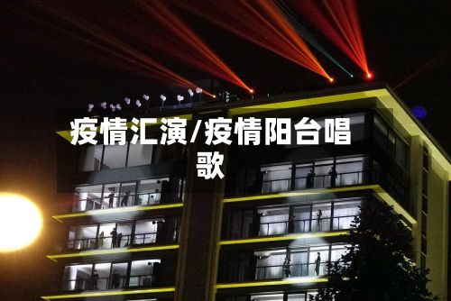 疫情汇演/疫情阳台唱歌
