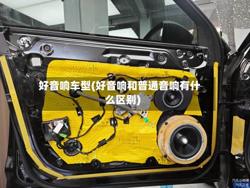 好音响车型(好音响和普通音响有什么区别)-第3张图片