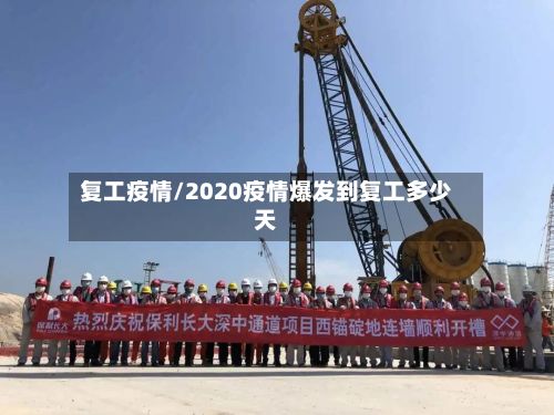 复工疫情/2020疫情爆发到复工多少天-第2张图片