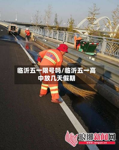 临沂五一限号吗/临沂五一高中放几天假期-第2张图片