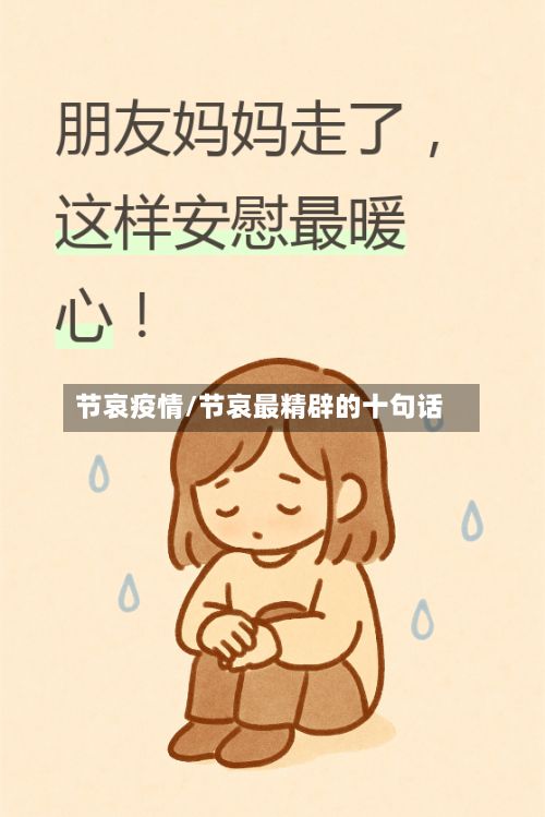 节哀疫情/节哀最精辟的十句话-第3张图片