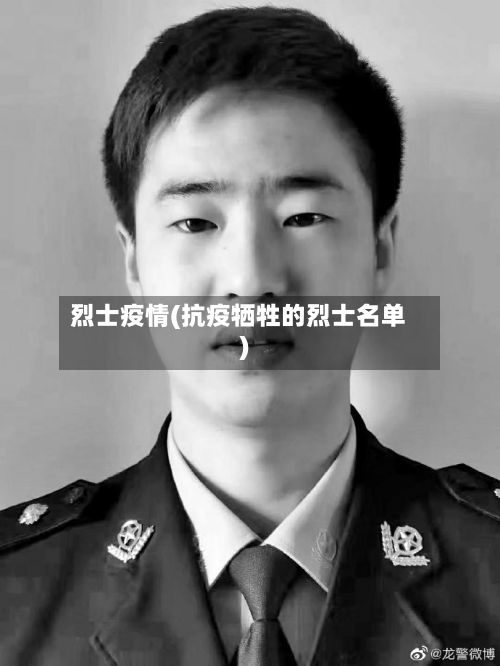烈士疫情(抗疫牺牲的烈士名单)
