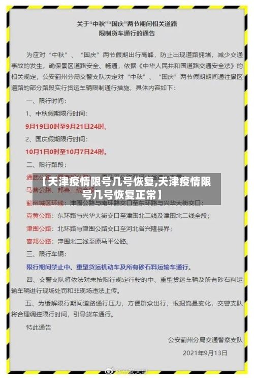 【天津疫情限号几号恢复,天津疫情限号几号恢复正常】