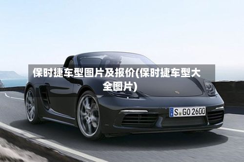 保时捷车型图片及报价(保时捷车型大全图片)-第3张图片