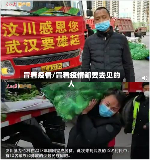 冒着疫情/冒着疫情都要去见的人