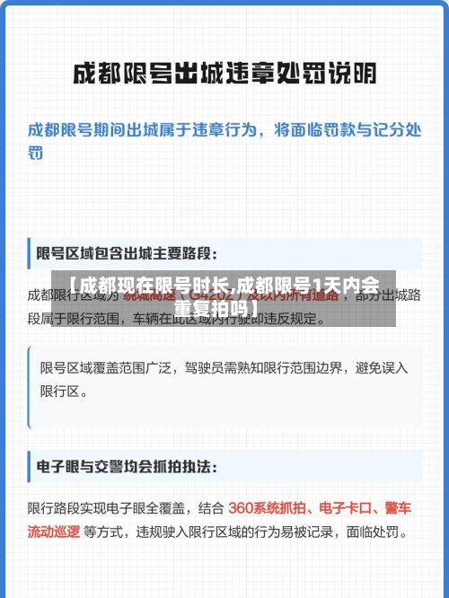 【成都现在限号时长,成都限号1天内会重复拍吗】-第3张图片