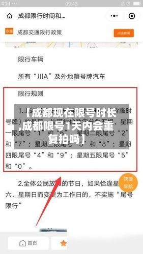 【成都现在限号时长,成都限号1天内会重复拍吗】