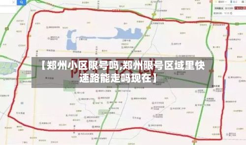 【郑州小区限号吗,郑州限号区域里快速路能走吗现在】-第2张图片