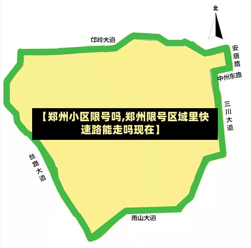 【郑州小区限号吗,郑州限号区域里快速路能走吗现在】