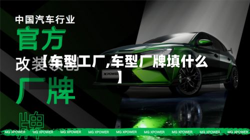 【车型工厂,车型厂牌填什么】-第2张图片