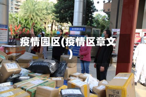 疫情园区(疫情区章文)
