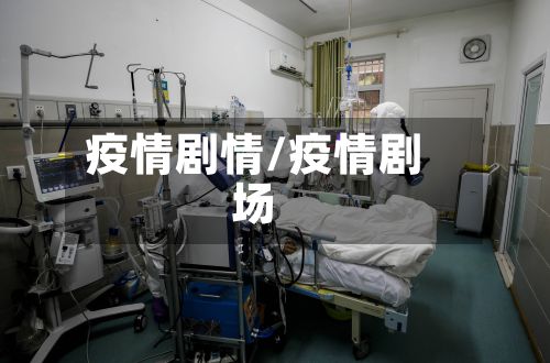 疫情剧情/疫情剧场-第2张图片