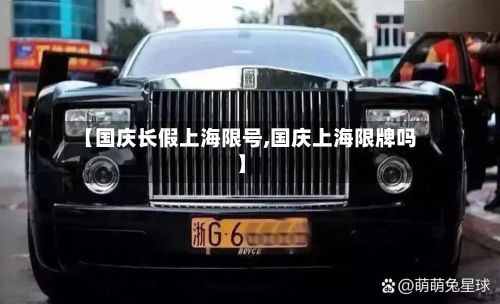 【国庆长假上海限号,国庆上海限牌吗】-第3张图片