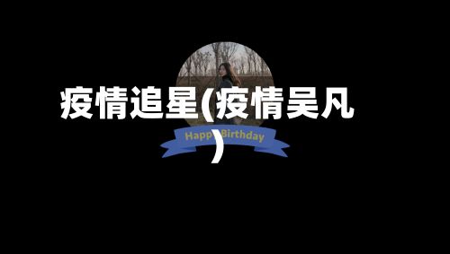 疫情追星(疫情吴凡)-第2张图片