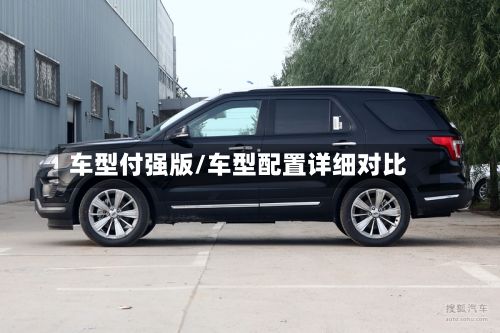 车型付强版/车型配置详细对比