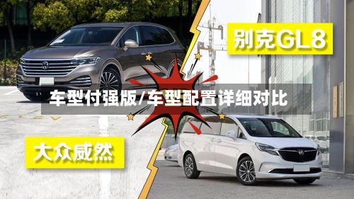 车型付强版/车型配置详细对比-第3张图片