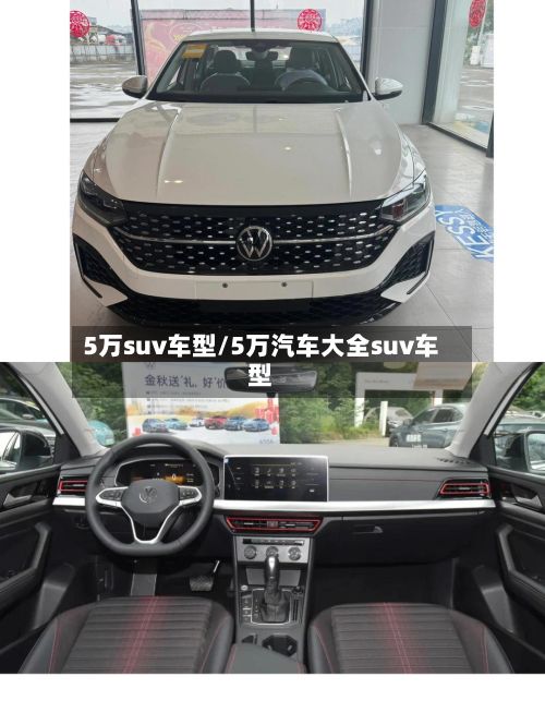 5万suv车型/5万汽车大全suv车型