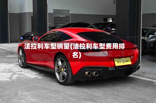 法拉利车型销量(法拉利车型费用排名)