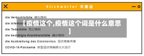 【疫情这个,疫情这个词是什么意思】