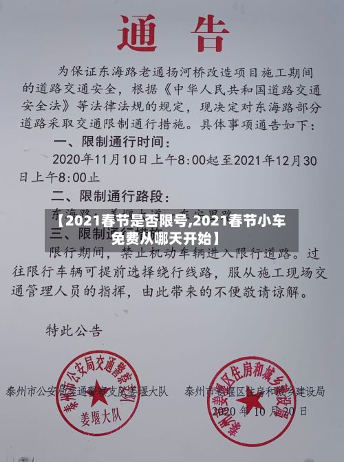 【2021春节是否限号,2021春节小车免费从哪天开始】-第3张图片