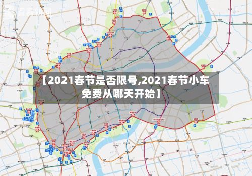 【2021春节是否限号,2021春节小车免费从哪天开始】-第2张图片