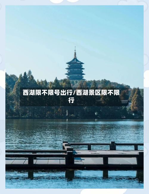 西湖限不限号出行/西湖景区限不限行