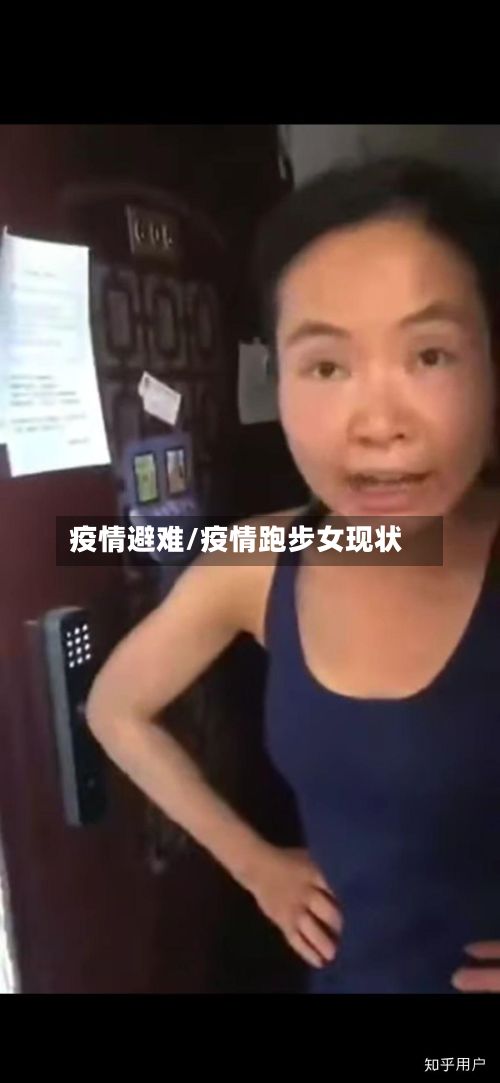 疫情避难/疫情跑步女现状