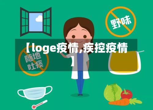 【loge疫情,疾控疫情】