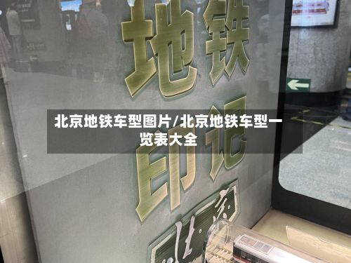 北京地铁车型图片/北京地铁车型一览表大全-第3张图片