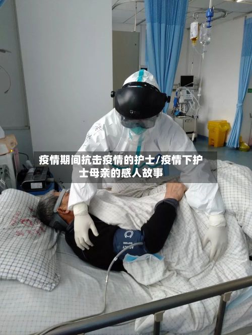 疫情期间抗击疫情的护士/疫情下护士母亲的感人故事-第2张图片