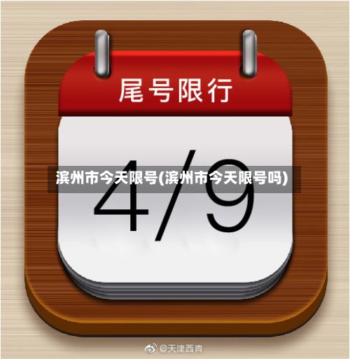 滨州市今天限号(滨州市今天限号吗)
