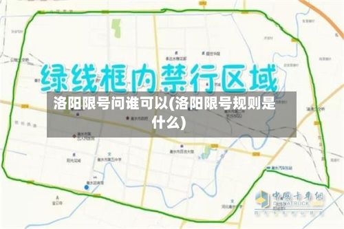 洛阳限号问谁可以(洛阳限号规则是什么)-第3张图片