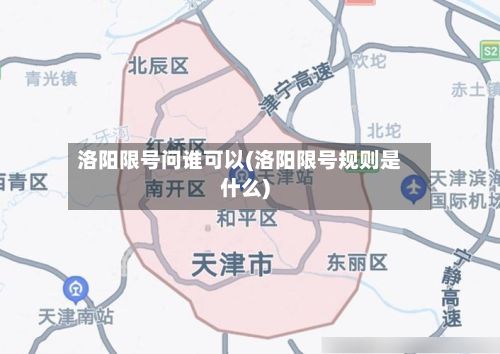 洛阳限号问谁可以(洛阳限号规则是什么)-第2张图片