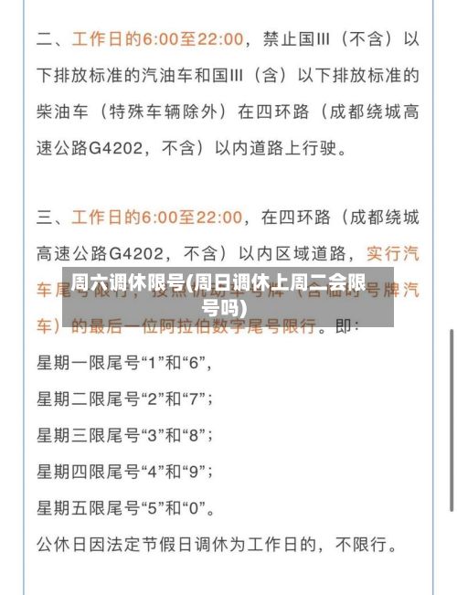 周六调休限号(周日调休上周二会限号吗)
