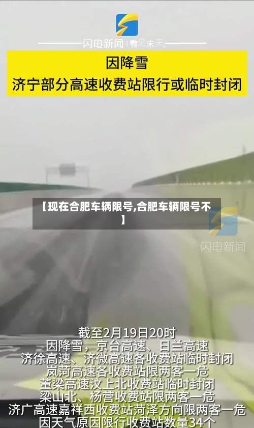 【现在合肥车辆限号,合肥车辆限号不】